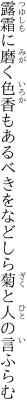 露霜に磨く色香もあるべきを などしら菊と人の言ふらむ