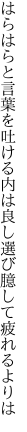 はらはらと言葉を吐ける内は良し 選び臆して疲れるよりは