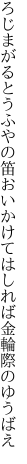 ろじまがるとうふやの笛おいかけて はしれば金輪際のゆうばえ