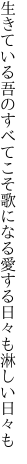 生きている吾のすべてこそ歌になる 愛する日々も淋しい日々も