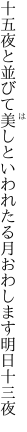 十五夜と並びて美しといわれたる 月おわします明日十三夜