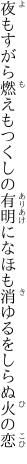 夜もすがら燃えもつくしの有明に なほも消ゆるをしらぬ火の恋