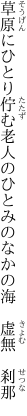 草原にひとり佇む老人の ひとみのなかの海　虚無　刹那