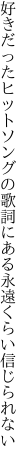 好きだったヒットソングの歌詞にある 永遠くらい信じられない