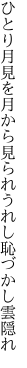 ひとり月見を月から見られ うれし恥づかし雲隠れ