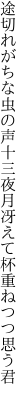 途切れがちな虫の声十三夜 月冴えて杯重ねつつ思う君