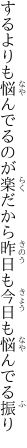 するよりも悩んでるのが楽だから 昨日も今日も悩んでる振り