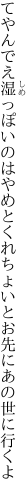 てやんでえ湿っぽいのはやめとくれ ちょいとお先にあの世に行くよ