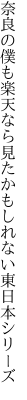 奈良の僕も楽天なら見たかも しれない東日本シリーズ