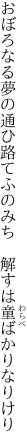 おぼろなる夢の通ひ路てふのみち  解すは童ばかりなりけり