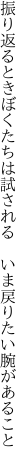 振り返るときぼくたちは試される 　いま戻りたい腕があること