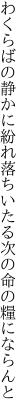 わくらばの静かに紛れ落ちいたる 次の命の糧にならんと