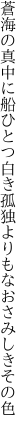 蒼海の真中に船ひとつ白き 孤独よりもなおさみしきその色