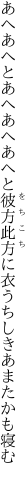 あへあへとあへあへあへと彼方此方に 衣うちしきあまたかも寝む