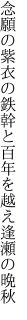 念願の紫衣の鉄幹と 百年を越え逢瀬の晩秋