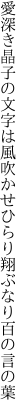 愛深き晶子の文字は風吹かせ ひらり翔ぶなり百の言の葉