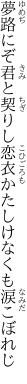 夢路にぞ君と契りし恋衣 かたしけなくも涙こぼれじ