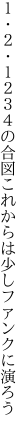 １・２・１２３４の合図 これからは少しファンクに演ろう