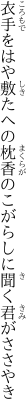 衣手をはや敷たへの枕香の こがらしに聞く君がささやき