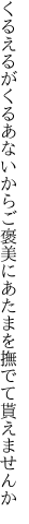 くるえるがくるあないからご褒美に あたまを撫でて貰えませんか