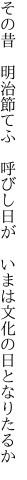 その昔　明治節てふ　呼びし日が 　いまは文化の日となりたるか