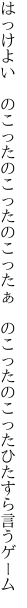 はっけよい　のこったのこったのこったぁ　 のこったのこったひたすら言うゲーム