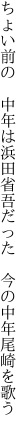 ちょい前の　中年は浜田省吾だった 　今の中年尾崎を歌う