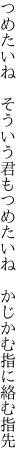 つめたいね　そういう君もつめたいね 　かじかむ指に絡む指先