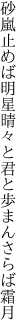 砂嵐止めば明星晴々と 君と歩まんさらば霜月
