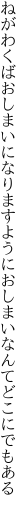 ねがわくばおしまいになりますように おしまいなんてどこにでもある