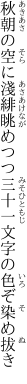 秋朝の空に淺緋眺めつつ 三十一文字の色ぞ染め拔き