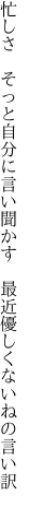 忙しさ　そっと自分に言い聞かす 　最近優しくないねの言い訳