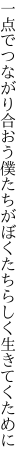 一点でつながり合おう僕たちが ぼくたちらしく生きてくために