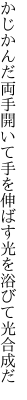 かじかんだ両手開いて手を伸ばす 光を浴びて光合成だ