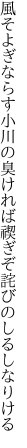 風そよぎならす小川の臭ければ 禊ぎぞ詫びのしるしなりける