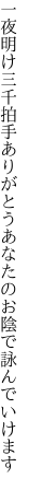 一夜明け三千拍手ありがとう あなたのお陰で詠んでいけます