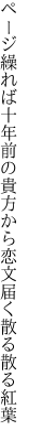 ページ繰れば十年前の貴方から 恋文届く散る散る紅葉