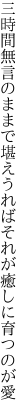 三時間無言のままで堪えうれば それが癒しに育つのが愛