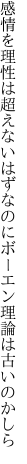 感情を理性は超えないはずなのに ボーエン理論は古いのかしら