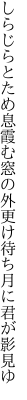 しらじらとため息霞む窓の外 更け待ち月に君が影見ゆ