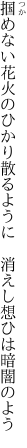 掴めない花火のひかり散るように 　消えし想ひは暗闇のよう