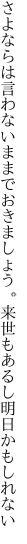 さよならは言わないままでおきましょう。 来世もあるし明日かもしれない