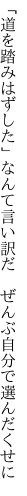 「道を踏みはずした」なんて言い訳だ　 ぜんぶ自分で選んだくせに