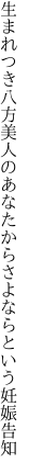 生まれつき八方美人のあなたから さよならという妊娠告知