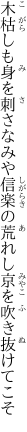 木枯しも身を刺さなみや信楽の 荒れし京を吹き抜けてこそ