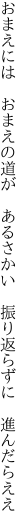 おまえには　おまえの道が　あるさかい 　振り返らずに　進んだらええ