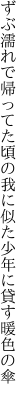 ずぶ濡れで帰ってた頃の我に似た 少年に貸す暖色の傘