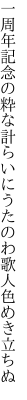 一周年記念の粋な計らいに うたのわ歌人色めき立ちぬ