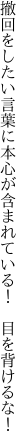 撤回をしたい言葉に本心が 含まれている！　目を背けるな！