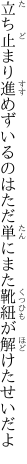 立ち止まり進めずいるのはただ単に また靴紐が解けたせいだよ